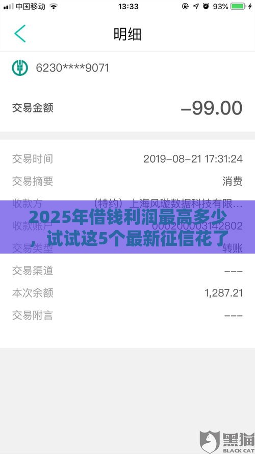 2025年借钱利润最高多少，试试这5个最新征信花了也能下款的平台