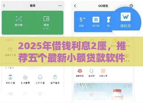 2025年借钱利息2厘，推荐五个最新小额贷款软件