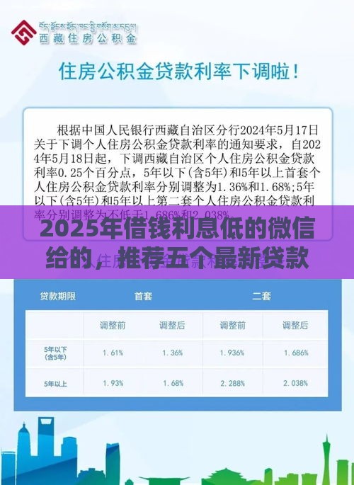 2025年借钱利息低的微信给的，推荐五个最新贷款好平台