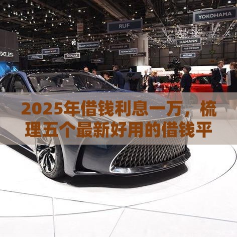 2025年借钱利息一万，梳理五个最新好用的借钱平台