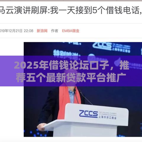 2025年借钱论坛口子，推荐五个最新贷款平台推广赚佣金