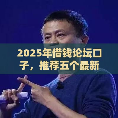 2025年借钱论坛口子，推荐五个最新贷款平台推广赚佣金