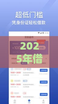 2025年借钱论坛社区，看看这五个最新借款平台借钱容易通过
