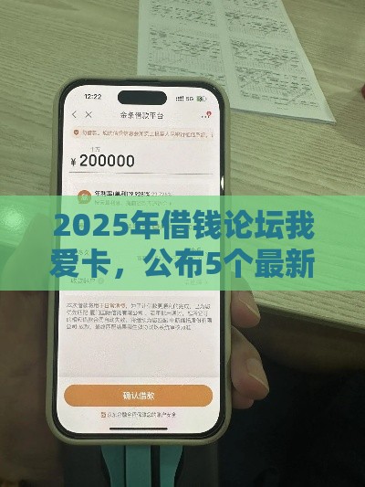 2025年借钱论坛我爱卡，公布5个最新京东贷款平台