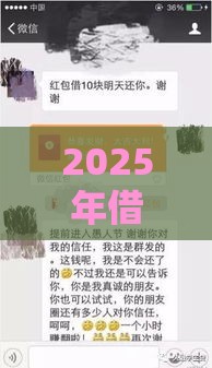 2025年借钱马上被删微信了，分享五个最新征信黑有当前逾期还能下款的平台