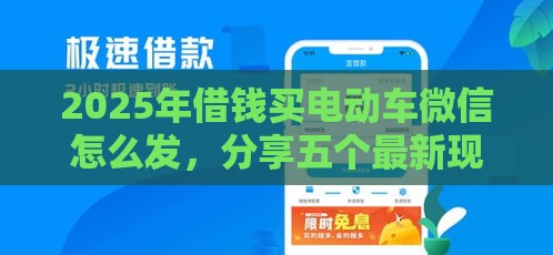 2025年借钱买电动车微信怎么发，分享五个最新现在贷款平台好用