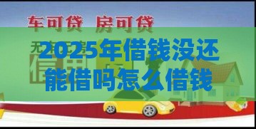 2025年借钱没还能借吗怎么借钱，公布5个最新正规汽车抵押贷款平台