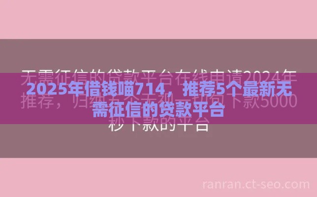 2025年借钱喵714，推荐5个最新无需征信的贷款平台