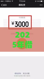2025年借钱秒到账微信，分享五个最新什么贷款平台不上征信