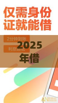 2025年借钱秒拒app，公布5个最新贷款平台排行