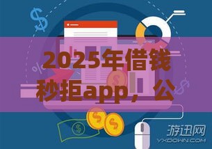 2025年借钱秒拒app，公布5个最新贷款平台排行