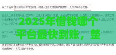 2025年借钱哪个平台最快到账，整合五个最新分36期的正规贷款平台