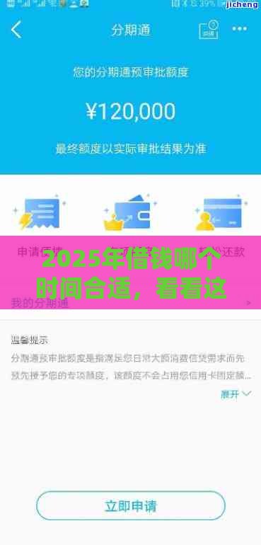 2025年借钱哪个时间合适，看看这5个最新无条件放款的平台5w