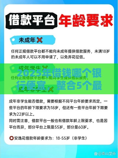 2025年借钱哪个银行便宜，整合5个最新16岁借钱平台