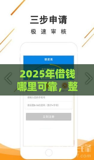 2025年借钱哪里可靠，整合5个最新现在平台好借钱