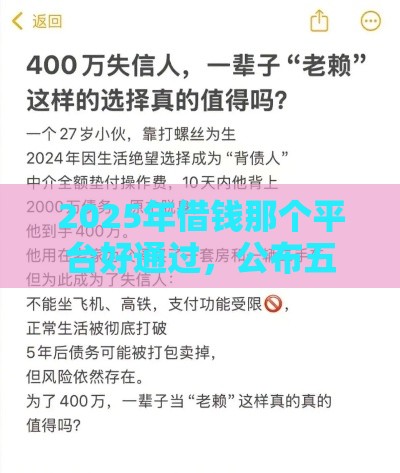2025年借钱那个平台好通过，公布五个最新老赖必下口子