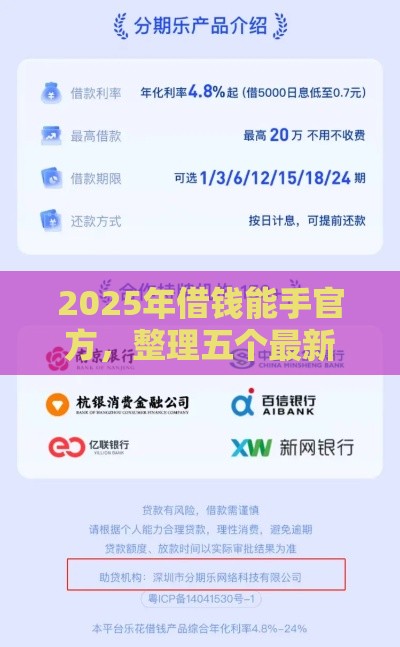 2025年借钱能手官方，整理五个最新最好的贷款平台