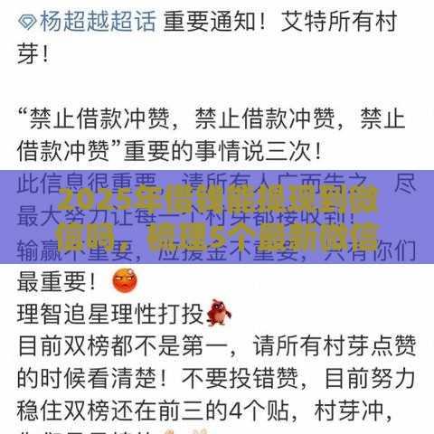 2025年借钱能提现到微信吗，梳理5个最新微信上正规借钱平台