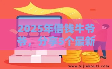 2025年借钱牛爷爷，分享5个最新网贷口子不看征信秒下款的平台