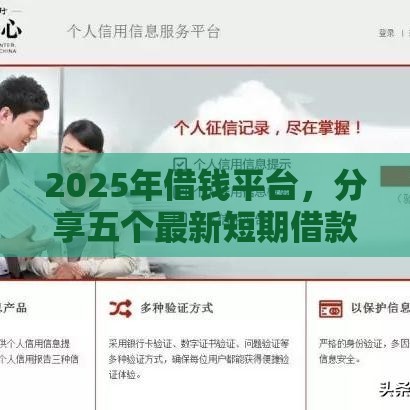 2025年借钱平台，分享五个最新短期借款平台30天不看征信