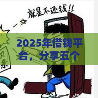 2025年借钱平台，分享五个最新短期借款平台30天不看征信