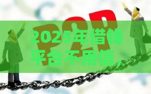 2025年借钱平台不用信，整合五个最新网贷投资平台