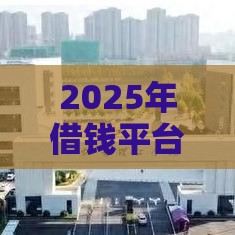 2025年借钱平台到微信零钱，分享五个最新贷款平台