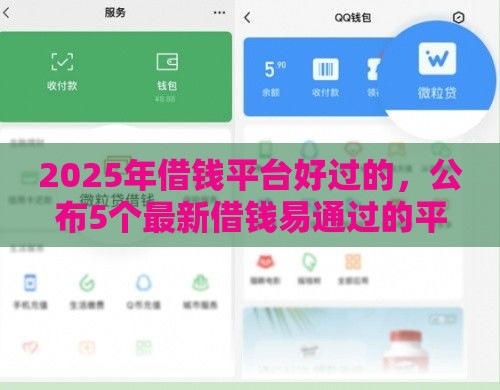 2025年借钱平台好过的，公布5个最新借钱易通过的平台