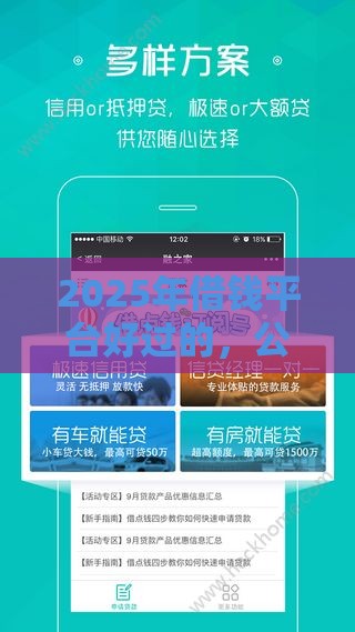 2025年借钱平台好过的，公布5个最新借钱易通过的平台