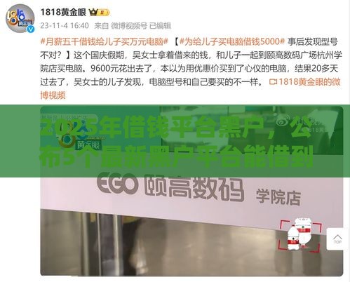 2025年借钱平台黑户，公布5个最新黑户平台能借到钱啊急用