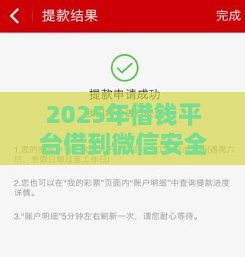 2025年借钱平台借到微信安全吗，梳理五个最新黑户平台最容易借到钱