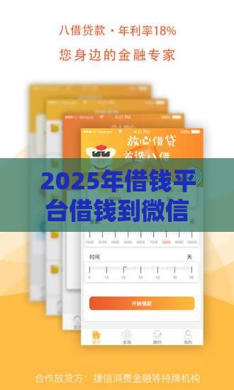 2025年借钱平台借钱到微信安全吗，试试这5个最新网贷借款平台好