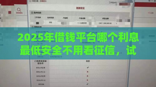 2025年借钱平台哪个利息最低安全不用看征信，试试这五个最新大学生借钱平台