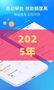 2025年借钱平台排队，看看这5个最新容易下款的小额贷款平台