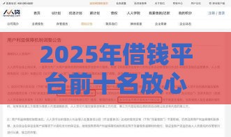 2025年借钱平台前十名放心借，推荐五个最新有没有什么软件征信黑了可以贷款