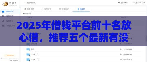 2025年借钱平台前十名放心借，推荐五个最新有没有什么软件征信黑了可以贷款