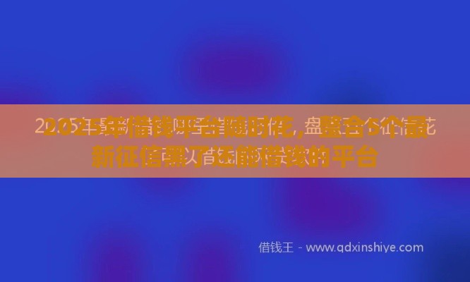 2025年借钱平台随时花，整合5个最新征信黑了还能借钱的平台