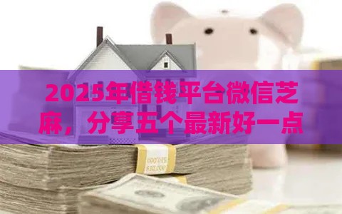 2025年借钱平台微信芝麻，分享五个最新好一点的网贷平台
