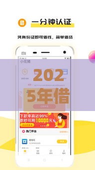 2025年借钱平台应急，推荐5个最新黑户也能借款的网贷平台