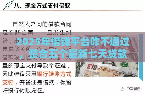 2025年借钱平台咋不通过,整合五个最新七天贷款平台 2025年借钱平台咋不通过,整合五个最新七天贷款平台