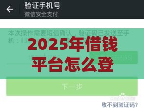 2025年借钱平台怎么登入的微信，分享五个最新贷款两万的平台