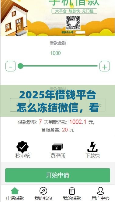 2025年借钱平台怎么冻结微信，看看这五个最新国外贷款平台