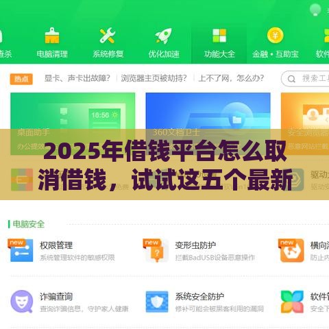 2025年借钱平台怎么取消借钱，试试这五个最新360借钱平台