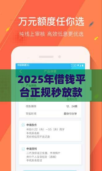 2025年借钱平台正规秒放款吗安全吗，整理5个最新网贷款平台