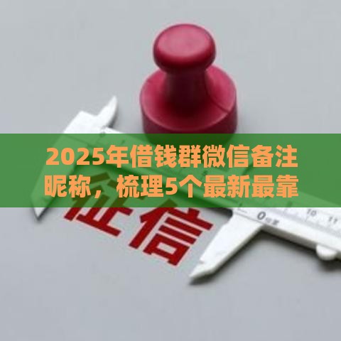 2025年借钱群微信备注昵称，梳理5个最新最靠谱的网贷平台
