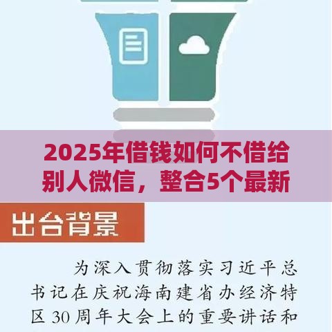 2025年借钱如何不借给别人微信，整合5个最新借款平台贷款好通过