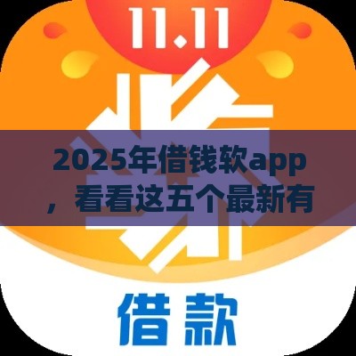 2025年借钱软app，看看这五个最新有信用卡就能贷款的平台