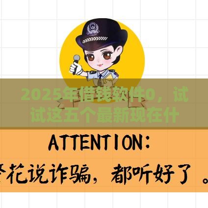 2025年借钱软件0，试试这五个最新现在什么网贷平台最容易通过