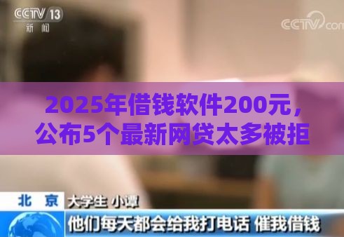 2025年借钱软件200元，公布5个最新网贷太多被拒平台还能贷