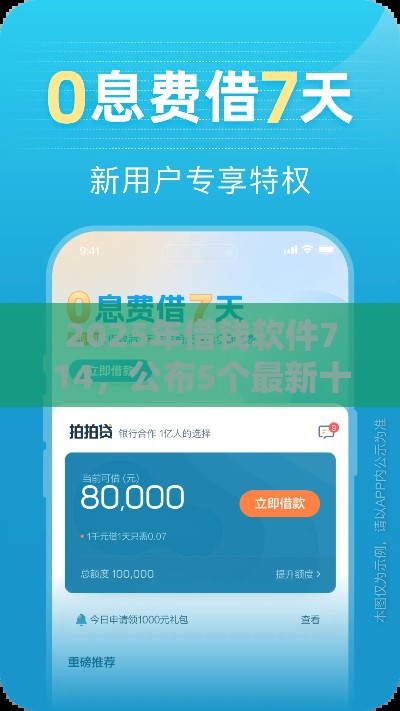 2025年借钱软件714，公布5个最新十七岁可以贷款的平台